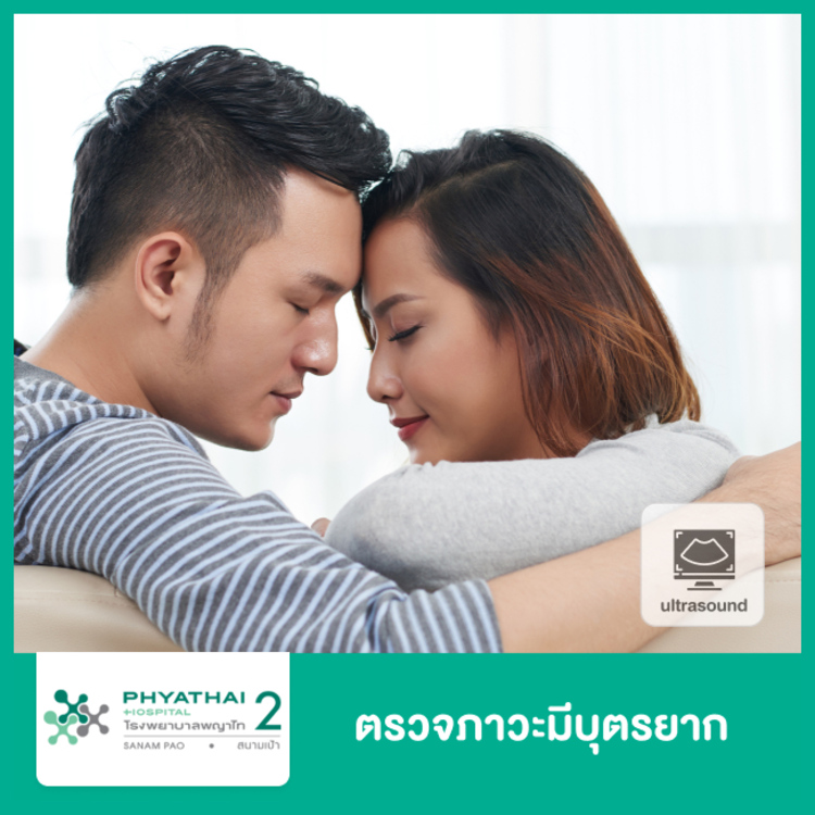 ตรวจอัลตราซาวนด์ช่องคลอด เพื่อตรวจภาวะมีบุตรยาก ที่ โรงพยาบาลพญาไท 2