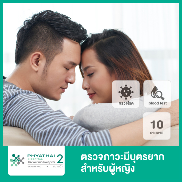 ตรวจสุขภาพ 10 รายการ สำหรับผู้หญิงที่มีบุตรยากหรือผู้ที่เตรียมตัวมีบุตร ที่ โรงพยาบาลพญาไท 2