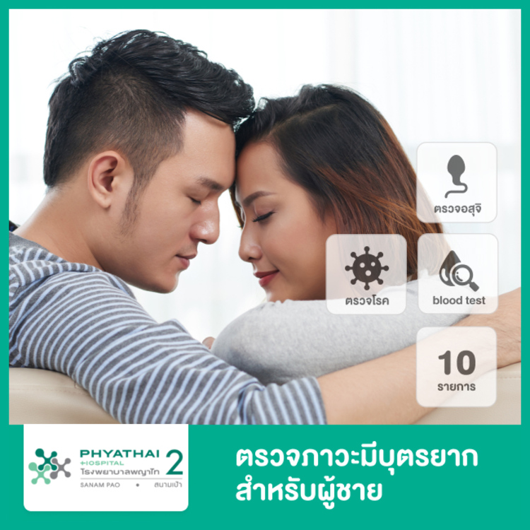 ตรวจสุขภาพ 10 รายการ (รวมตรวจดูความสมบูรณ์ของเชื้ออสุจิ) สำหรับผู้ชายที่มีบุตรยากหรือผู้ที่เตรียมตัวมีบุตร ที่ โรงพยาบาลพญาไท 2