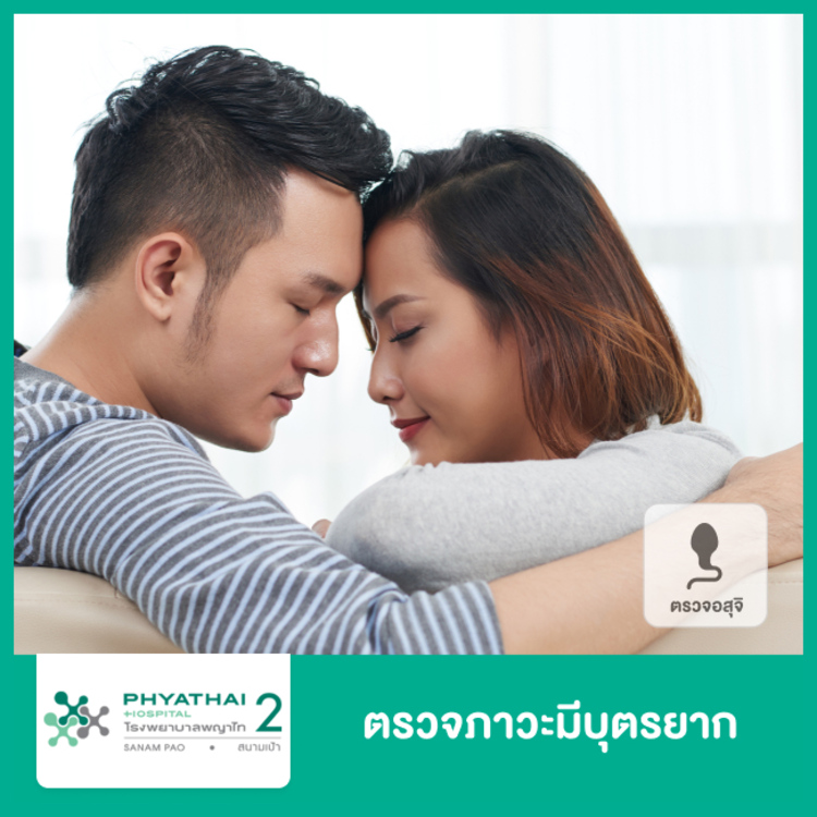 ตรวจความสมบูรณ์ของอสุจิ (ตรวจสเปิร์ม) เพื่อตรวจภาวะมีบุตรยาก ที่ โรงพยาบาลพญาไท 2