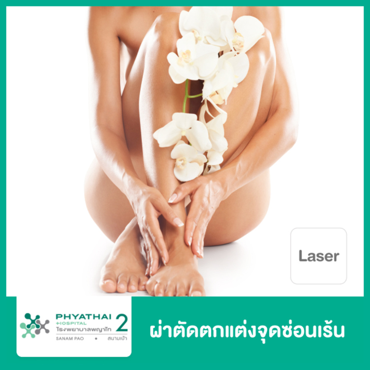 ผ่าตัดตกแต่งจุดซ่อนเร้นด้วยเลเซอร์ ที่ โรงพยาบาลพญาไท 2