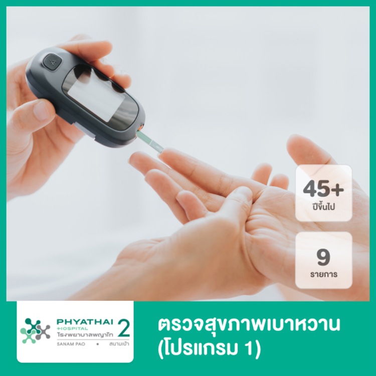 ตรวจสุขภาพเบาหวาน 9 รายการ (โปรแกรม 1) ที่ โรงพยาบาลพญาไท 2