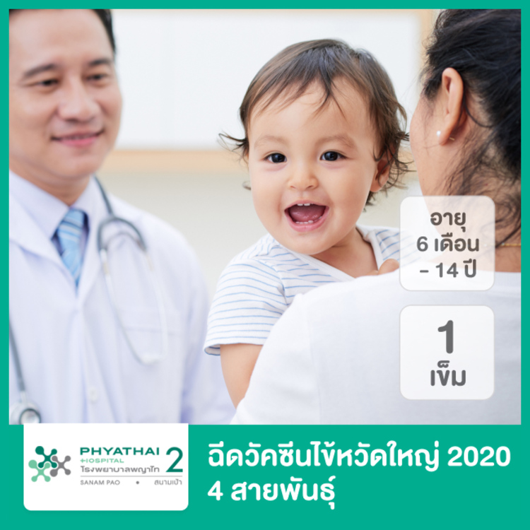 ฉีดวัคซีนป้องกันไข้หวัดใหญ่ 2020 4 สายพันธุ์ 1 เข็ม สำหรับเด็กอายุ 6 เดือน-14 ปี ที่ โรงพยาบาลพญาไท 2