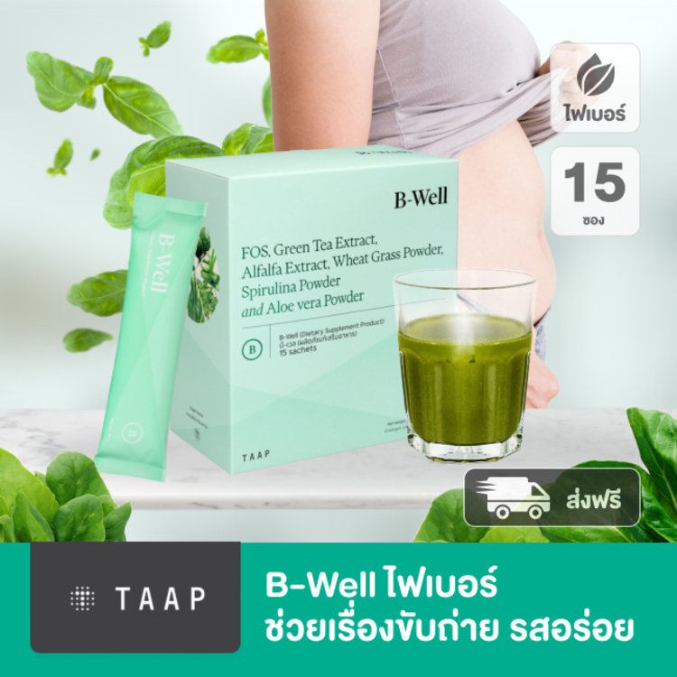 ผงชง บีเวล B-Well ไฟเบอร์ ดีต่อลำไส้ และระบบขับถ่าย รสอร่อย 1 กล่อง (15 ซอง)