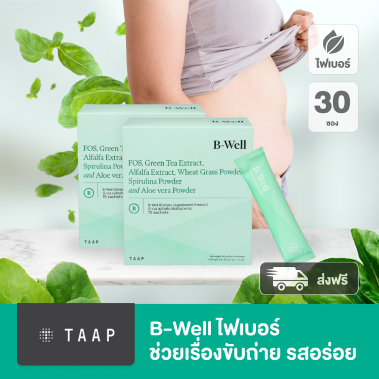 ผงชง บีเวล B-Well ไฟเบอร์ ดีต่อลำไส้ และระบบขับถ่าย รสอร่อย 2 กล่อง (30 ซอง)