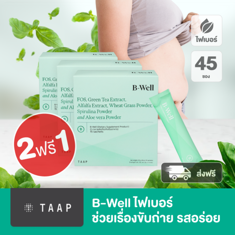 ผงชง บีเวล B-Well ไฟเบอร์ ดีต่อลำไส้ และระบบขับถ่าย รสอร่อย 2 กล่อง ฟรี 1 กล่อง (45 ซอง)