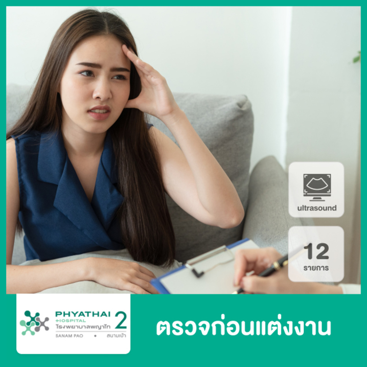 ตรวจสุขภาพก่อนแต่งงาน 12 รายการ (รวมอัลตราซาวด์ช่องท้องส่วนล่าง) สำหรับผู้หญิง ที่ โรงพยาบาลพญาไท 2