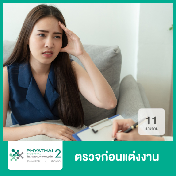 ตรวจสุขภาพก่อนแต่งงาน 11 รายการ สำหรับผู้หญิง ที่ โรงพยาบาลพญาไท 2