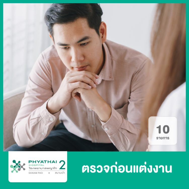 ตรวจสุขภาพก่อนแต่งงาน 10 รายการ สำหรับผู้ชาย ที่ โรงพยาบาลพญาไท 2