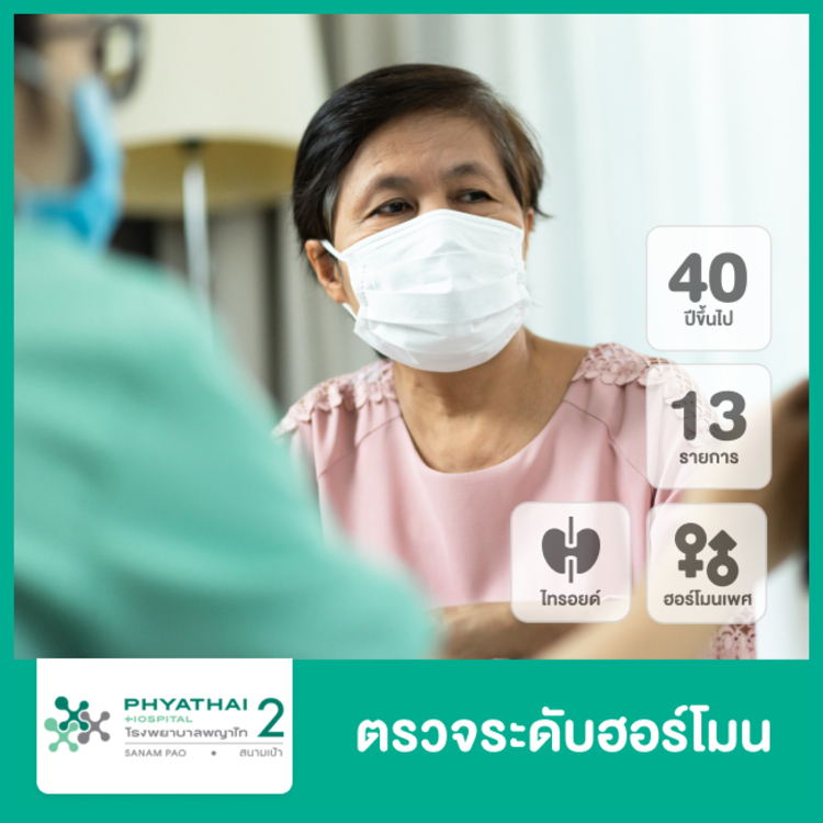 ตรวจระดับฮอร์โมนหญิง 13 รายการ ที่ โรงพยาบาลพญาไท 2