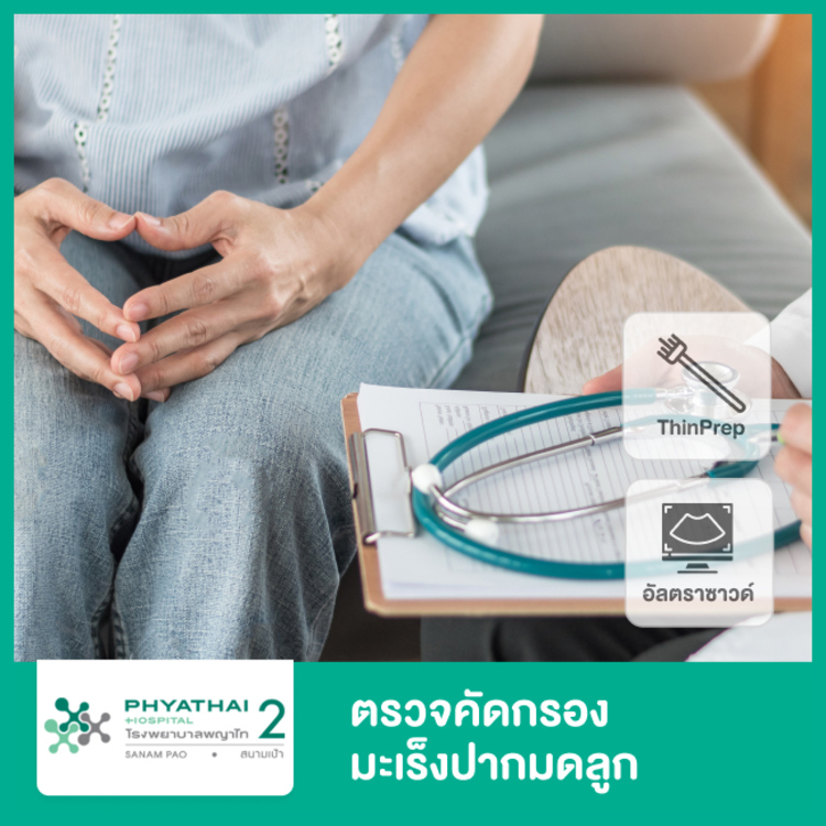 ตรวจคัดกรองมะเร็งปากมดลูก ด้วยวิธี ThinPrep และอัลตราซาวด์ช่องคลอด ที่ โรงพยาบาลพญาไท 2