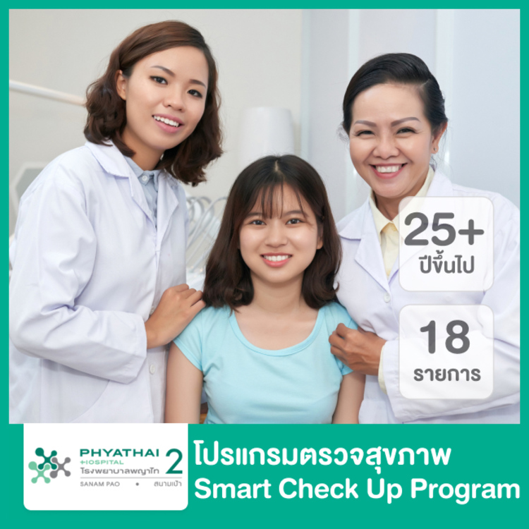 ตรวจสุขภาพ 18 รายการ (Smart Check up Program) สำหรับผู้ที่อายุ 25 ปีขึ้นไป ที่ โรงพยาบาลพญาไท 2