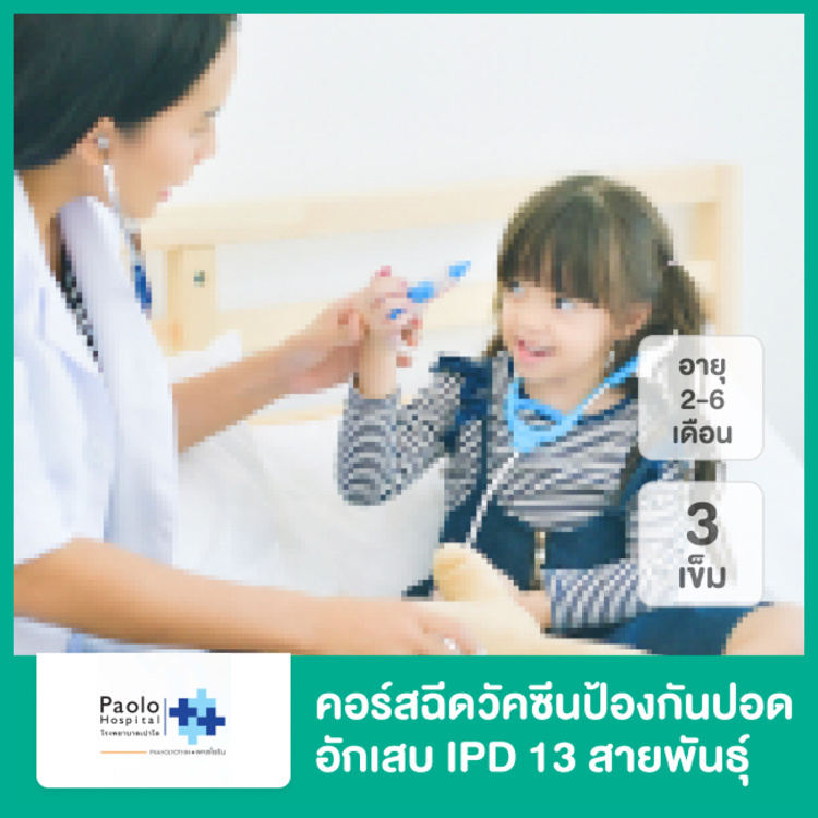คอร์สฉีดวัคซีนป้องกันปอดอักเสบ IPD 13 สายพันธุ์ 4 เข็ม สำหรับเด็กอายุ 2-6 เดือน ที่ โรงพยาบาลเปาโล พหลโยธิน