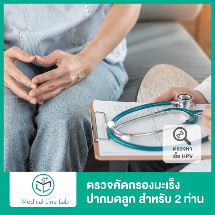 ตรวจคัดกรองมะเร็งปากมดลูก ด้วยชุดตรวจหาเชื้อ HPV DNA สำหรับผู้หญิง 2 ท่าน ที่ Medical Line Lab
