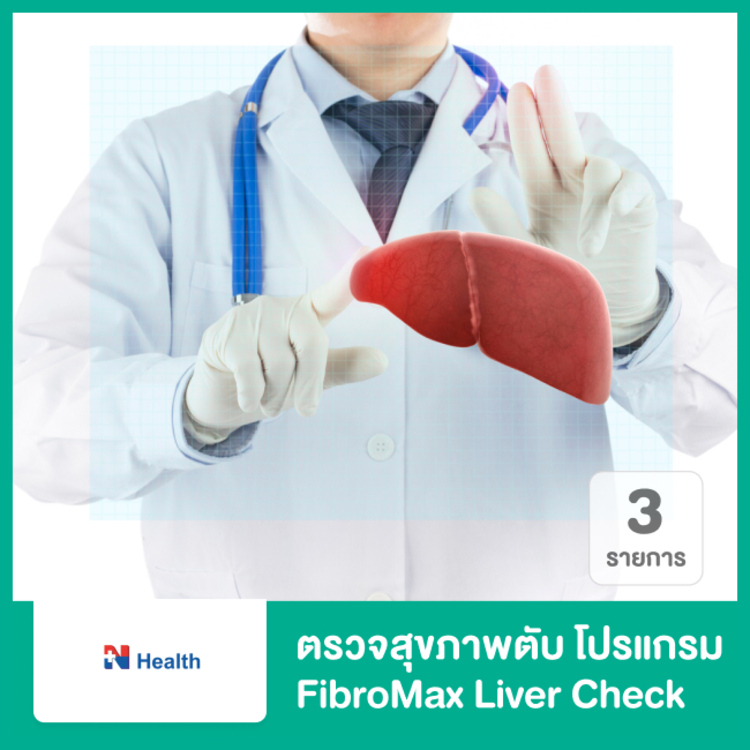 ตรวจสุขภาพตับ 3 รายการ (โปรแกรม FibroMax Liver Check) ที่ N Health (เอ็นเฮลท์)