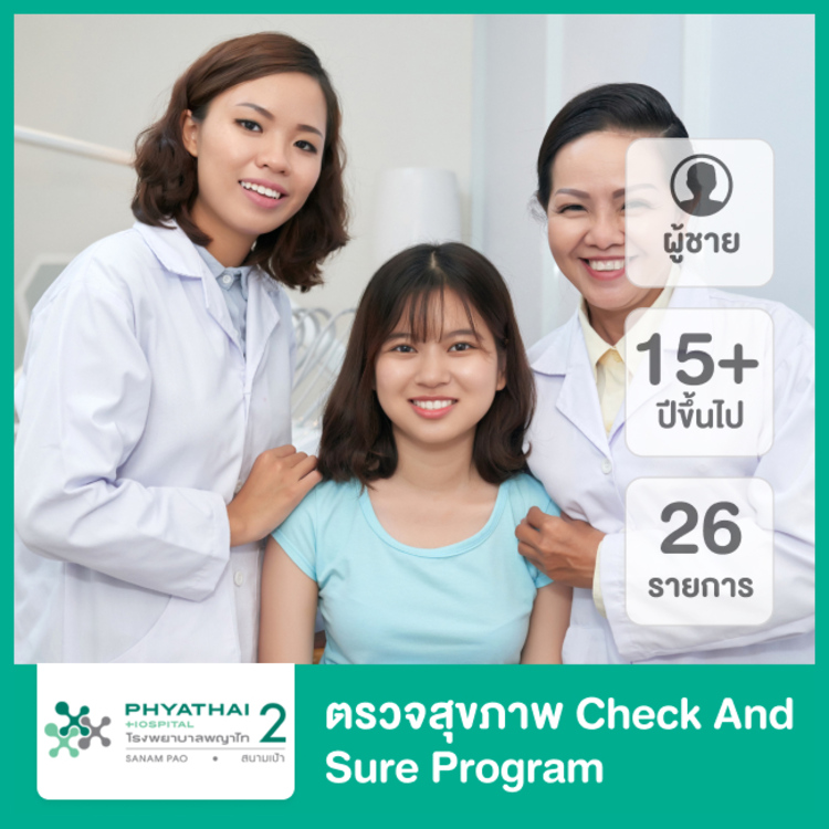 ตรวจสุขภาพ 26 รายการ (Check and Sure Program) สำหรับผู้ชายอายุ 15 ปีขึ้นไป ฟรี! ประกันสุขภาพคุ้มครอง 100,000 บาท 1 ปี ที่ โรงพยาบาลพญาไท 2