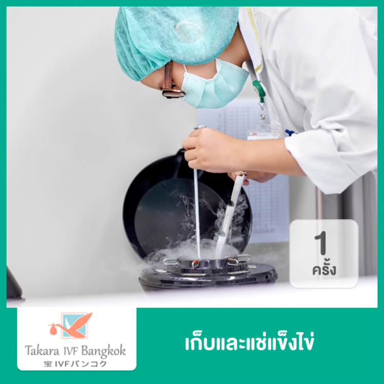 เก็บและแช่แข็งไข่ 1 ครั้ง ที่ Takara IVF Bangkok