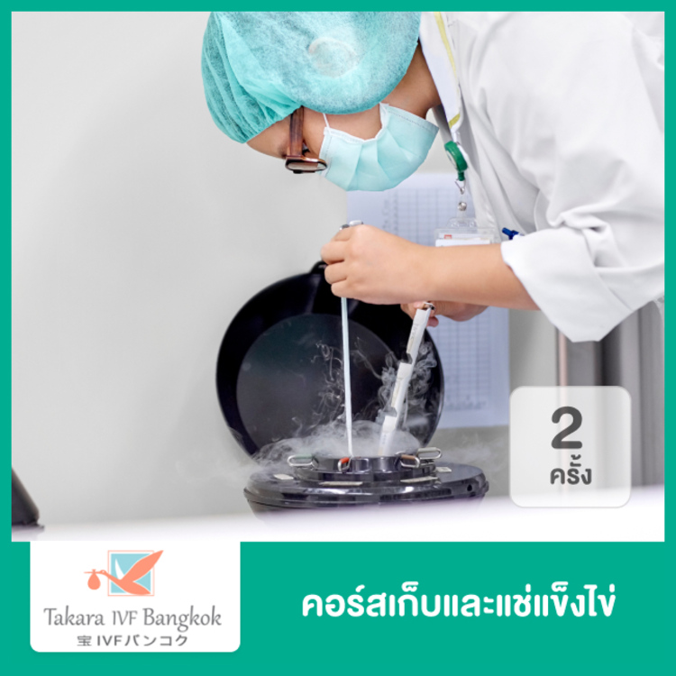 คอร์สเก็บและแช่แข็งไข่ 2 ครั้ง ฟรี! 1 ครั้ง (สามารถยกสิทธิ์ให้ผู้อื่นได้) ที่ Takara IVF Bangkok