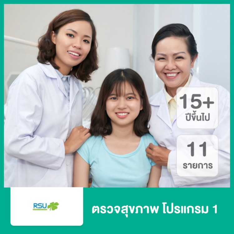 ตรวจสุขภาพ โปรแกรม 1 ที่ RSU Healthcare