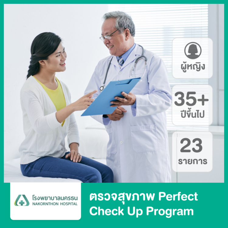 ตรวจสุขภาพ 23 รายการ (Perfect Check Up Program) สำหรับผู้หญิงอายุ 35 ปีขึ้นไป ที่ โรงพยาบาลนครธน