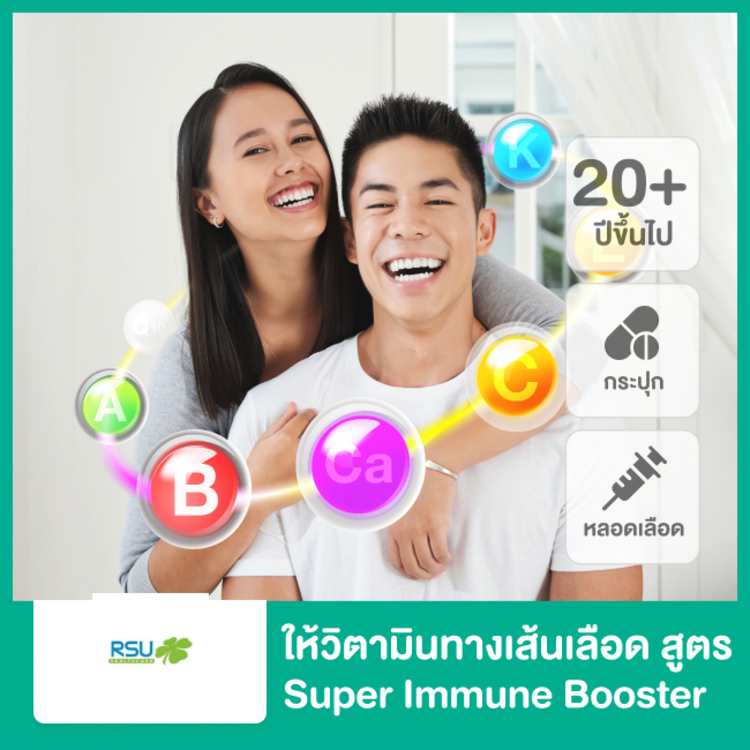 ให้วิตามินทางหลอดเลือด สูตร Super Immune Booster 1 ครั้ง และรับวิตามินเสริมสำหรับรับประทาน 7 วัน ที่ RSU Healthcare