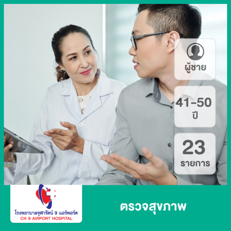 ตรวจสุขภาพ 23 รายการ สำหรับผู้ชายอายุ 41 - 50 ปี ที่ โรงพยาบาลจุฬารัตน์ 9 แอร์พอร์ต