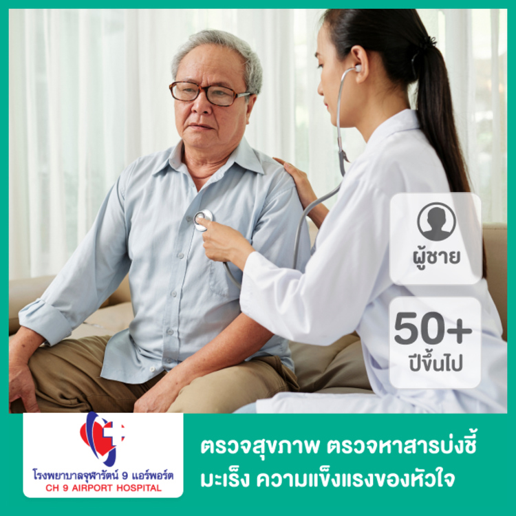 ตรวจสุขภาพชายช่วงอายุ 50 ปีขึ้นไป ตรวจหาสารบ่งชี้มะเร็ง ความแข็งแรงของหัวใจ ที่ โรงพยาบาลจุฬารัตน์ 9 แอร์พอร์ต