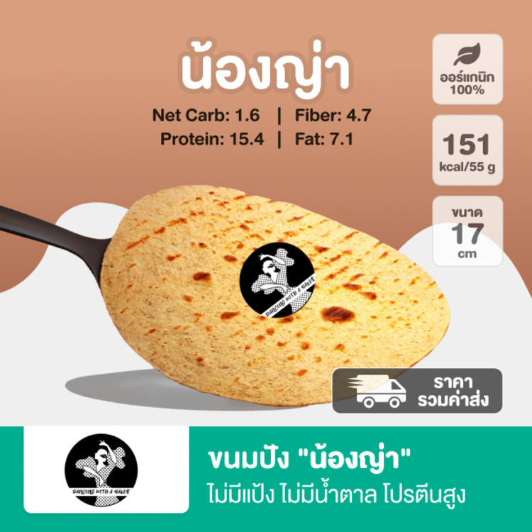 ขนมปังแผ่นบาง “น้องญ่า” Dancing with a Baker 1 ชิ้น