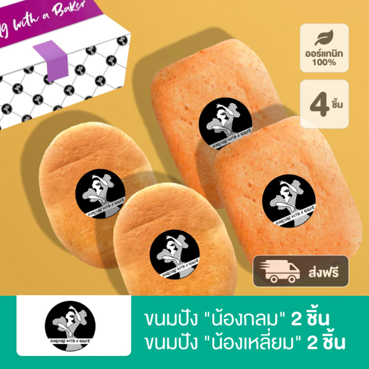 ขนมปัง “น้องกลม” 2 ชิ้น "น้องเหลี่ยม" 2 ชิ้น Dancing with a Baker