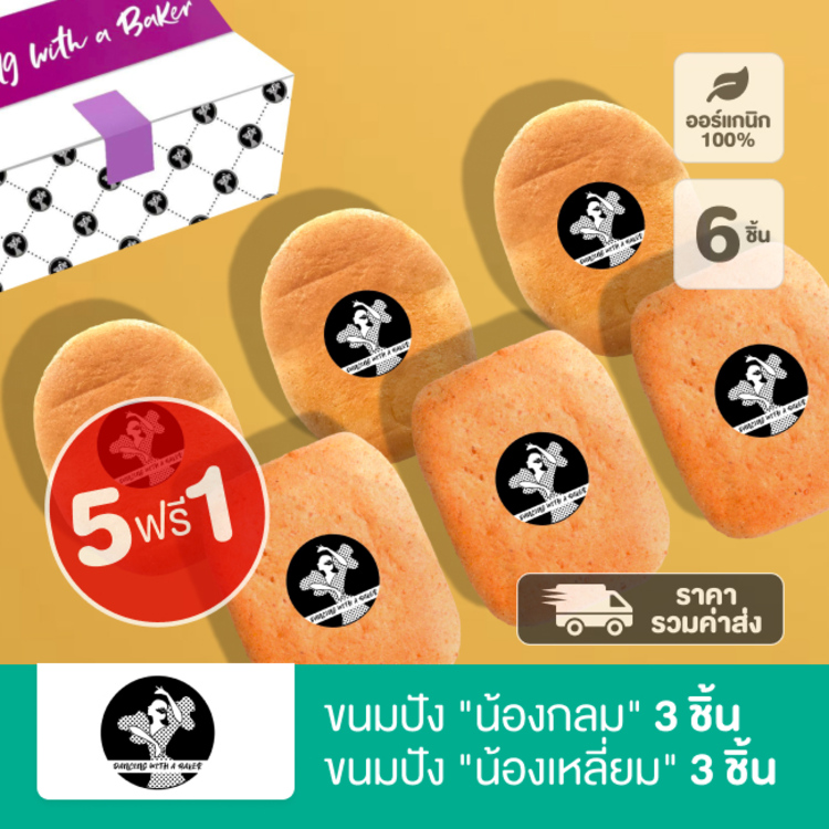 ขนมปัง “น้องกลม” 3 ชิ้น "น้องเหลี่ยม" 3 ชิ้น Dancing with a Baker (5 ฟรี 1)