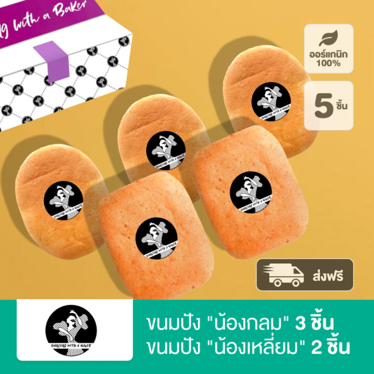 ขนมปัง “น้องกลม” 3 ชิ้น "น้องเหลี่ยม" 2 ชิ้น Dancing with a Baker (ส่งฟรี)
