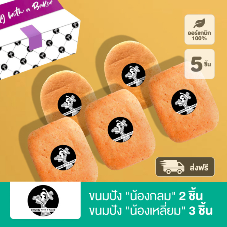 ขนมปัง “น้องกลม” 2 ชิ้น "น้องเหลี่ยม" 3 ชิ้น Dancing with a Baker (ส่งฟรี)