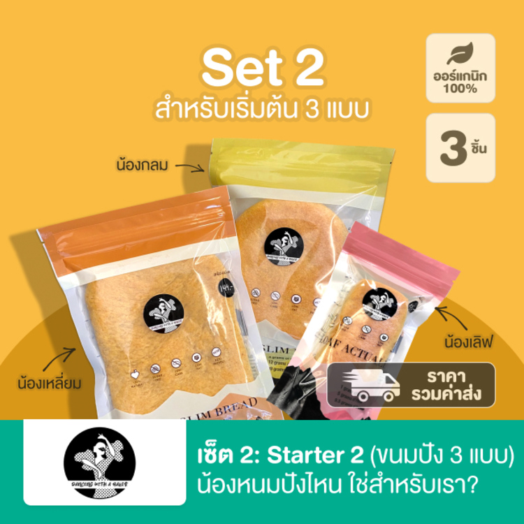 Starter 2: น้องหนมปังไหน ใช่สำหรับเรา?
