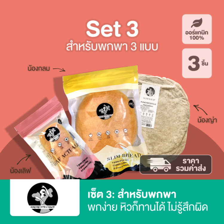Set 3: พกง่าย หิวก็ทานได้ ไม่รู้สึกผิด