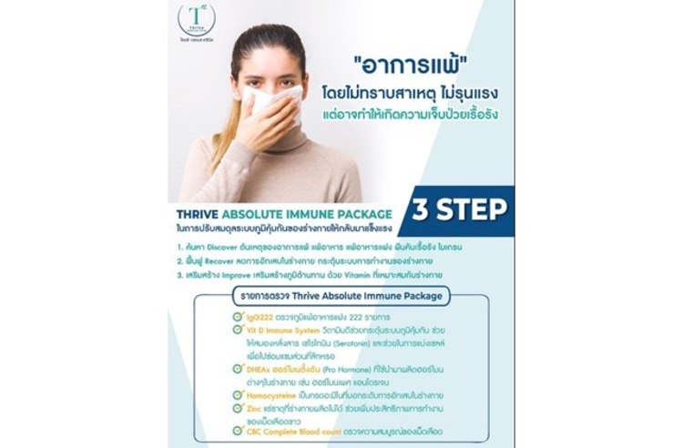 แพ็กเกจปรับสมดุลระบบภูมิคุ้มกันของร่างกาย (Absolut Immune Package) ที่ Thrive Wellness