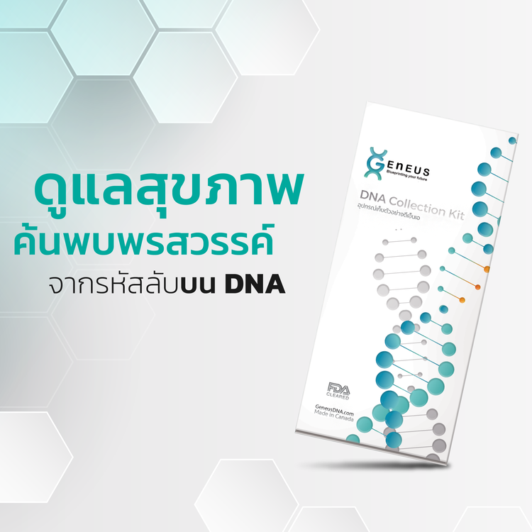 ตรวจวิเคราะห์สุขภาพด้วย DNA โปรแกรม Geneus™ DNA Test 170+ รายการ สำหรับทุกช่วงอายุ ที่ Geneus DNA