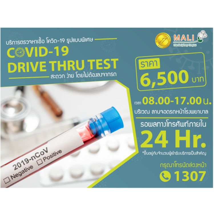 บริการตรวจเชื้อ COVID-19 ด้วยระบบ Drive Thru ที่ โรงพยาบาลสหวิทยาการมะลิ