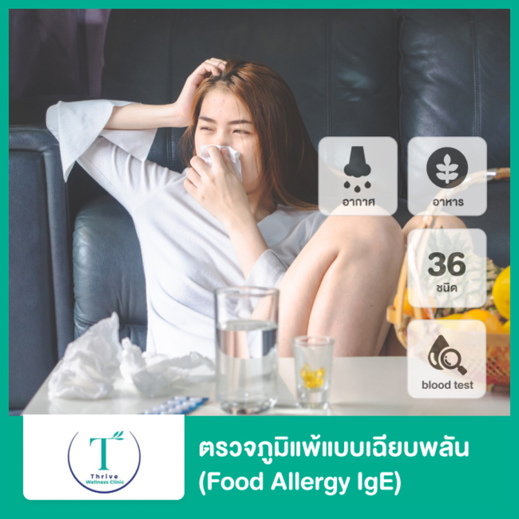 ตรวจภูมิแพ้แบบเฉียบพลัน (Food Allergy IgE) โดยการตรวจเลือด ที่ Thrive Wellness
