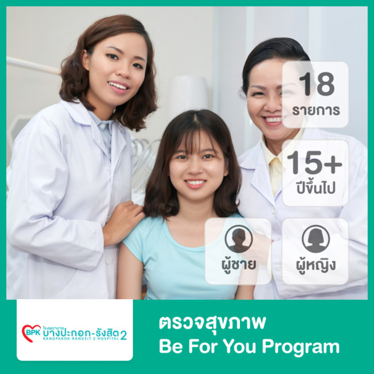 ตรวจสุขภาพ 18 รายการ (Be for You Program) สำหรับผู้ชายหรือผู้หญิงอายุ 15 ปีขึ้นไป ที่ โรงพยาบาลบางปะกอก รังสิต 2