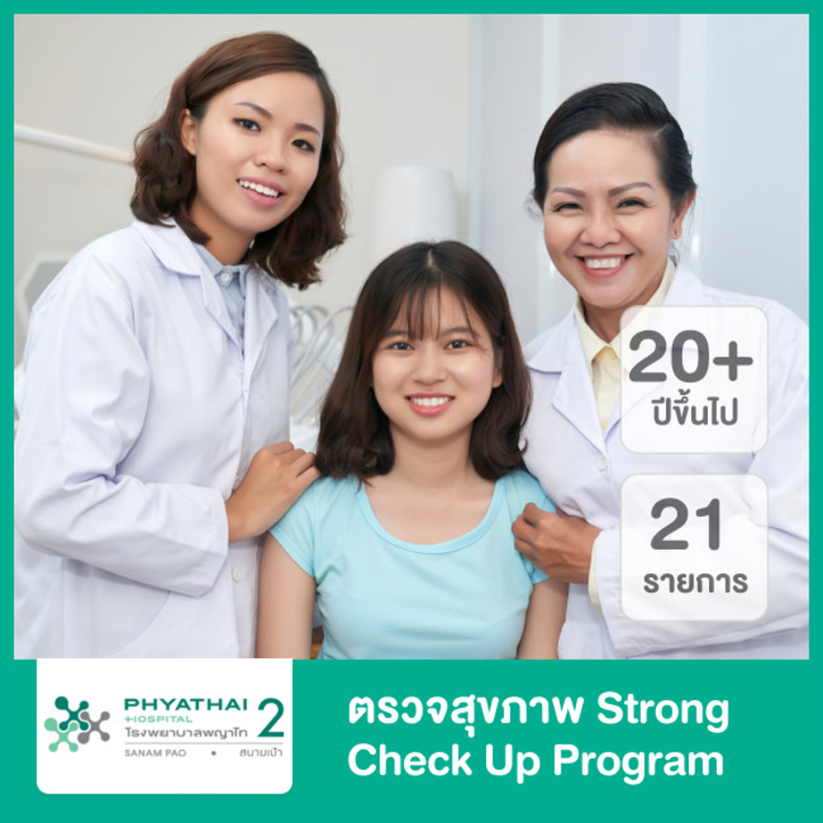 ตรวจสุขภาพ 21 รายการ (Strong Check Up Program) สำหรับผู้ชายหรือผู้หญิงที่อายุ 20 ปีขึ้นไป ที่ โรงพยาบาลพญาไท 2