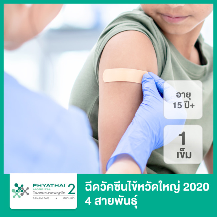 ฉีดวัคซีนป้องกันไข้หวัดใหญ่ 2020 4 สายพันธุ์ สำหรับผู้ที่อายุ 15 ปีขึ้นไป ที่ โรงพยาบาลพญาไท 2