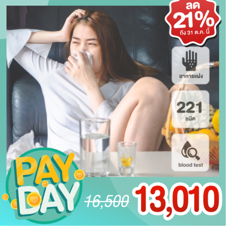 ตรวจภูมิแพ้อาหารแฝง (Food IgG) 221 ชนิด ด้วยการตรวจเลือด สำหรับผู้ที่อายุ 12 ปีขึ้นไป ที่ Thrive wellness