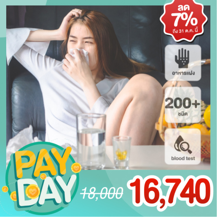 ตรวจภูมิแพ้อาหารแฝง 200+ ชนิด ด้วยวิธีตรวจเลือด สำหรับทุกช่วงวัย ที่ โรงพยาบาลจุฬารัตน์ 9 แอร์พอร์ต