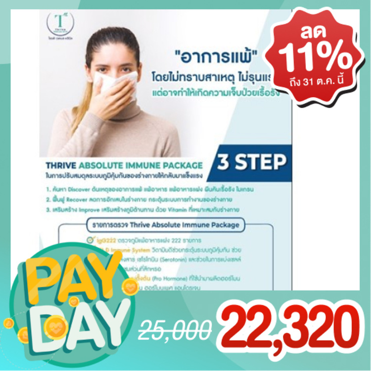 แพ็กเกจปรับสมดุลระบบภูมิคุ้มกันของร่างกาย (Absolut Immune Package) ที่ Thrive Wellness
