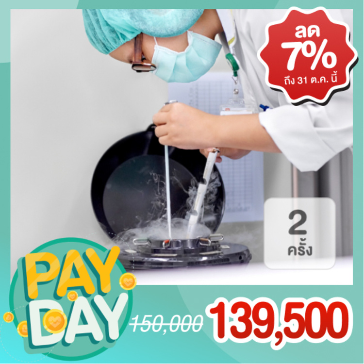 คอร์สเก็บและแช่แข็งไข่ 2 ครั้ง ฟรี! 1 ครั้ง (สามารถยกสิทธิ์ให้ผู้อื่นได้) ที่ Takara IVF Bangkok