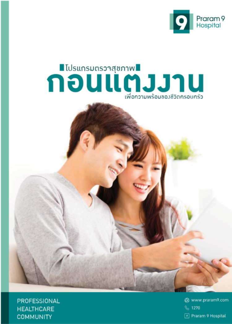 ตรวจสุขภาพก่อนแต่งงานหรือก่อนมีบุตร สำหรับผู้ชาย ที่ โรงพยาบาลพระรามเก้า