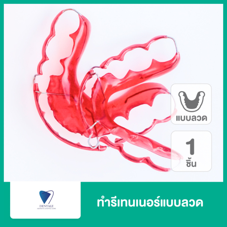 ทำรีเทนเนอร์แบบลวด 1 ชิ้น ฟันบนหรือล่าง ที่ Dentale Dental & Beauty Clinic