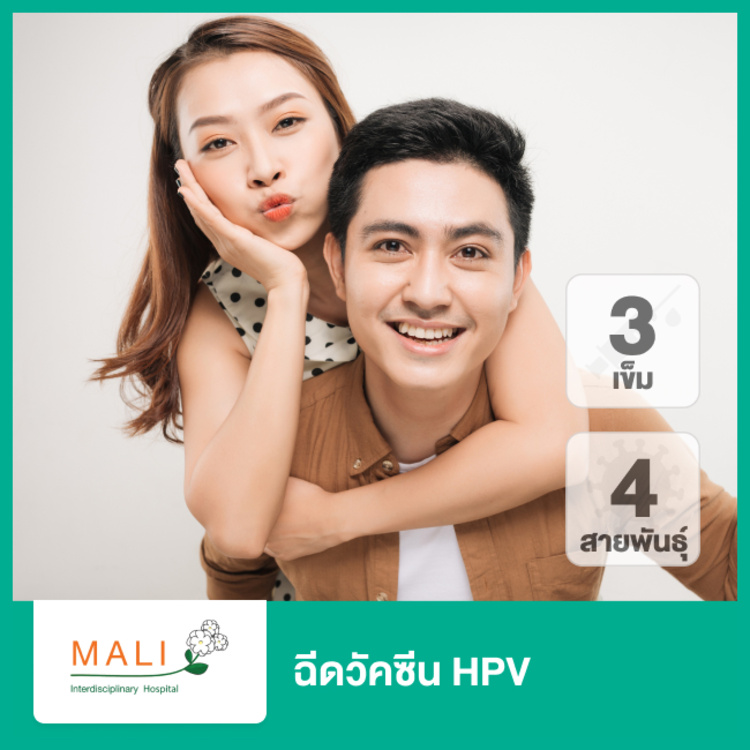 ฉีดวัคซีน HPV ป้องกันมะเร็งปากมดลูก ชนิด 4 สายพันธ์ุ 3 เข็ม ที่ โรงพยาบาลสหวิทยาการมะลิ