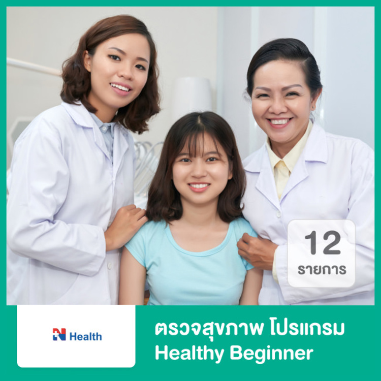 ตรวจสุขภาพ 12 รายการ (โปรแกรม Healthy Beginner) ที่ N Health (เอ็นเฮลท์)