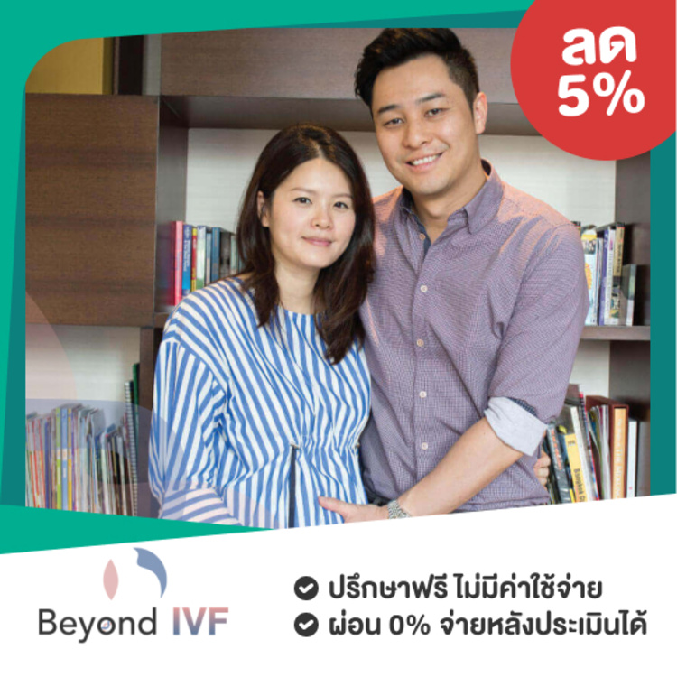 โปรแกรมฝากไข่ แช่แข็งไข่ (ต้องให้แพทย์ประเมินก่อนทำ) ที่ Beyond IVF by Meko
